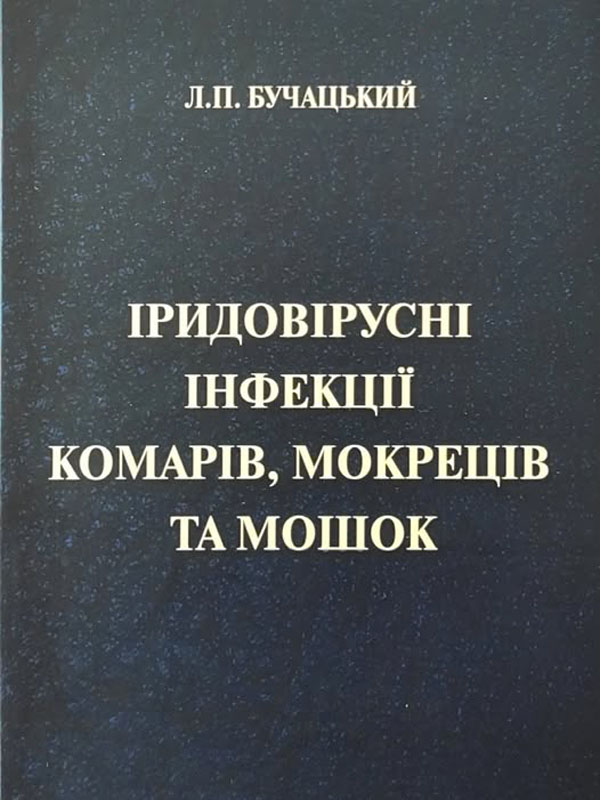 Іридовірусні інфекції комарів, мокреців та мошок