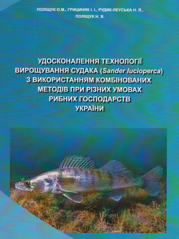 Удосконалення технології вирощування судака (Sander lucioperca) з використанням комбінованих методів при різних умовах рибних господарств України