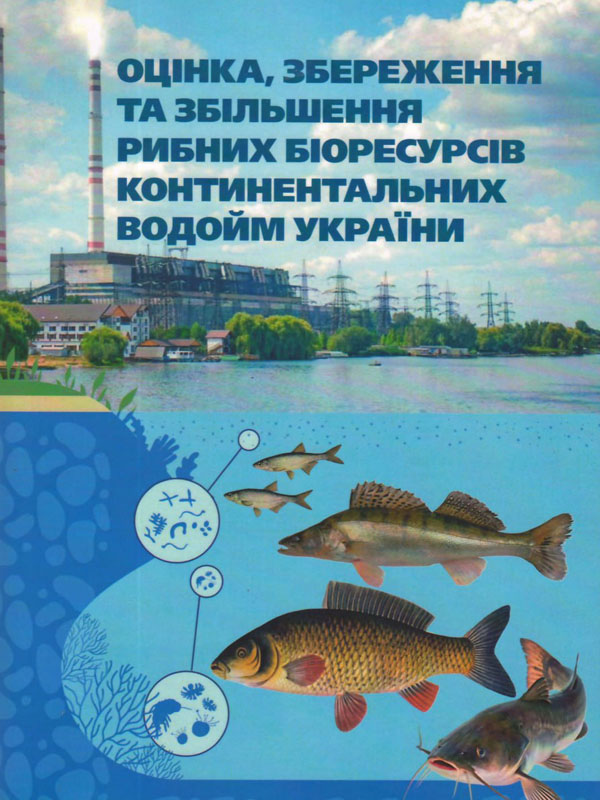 Оцінка, збереження та збільшення рибних біоресурсів континентальних водойм України