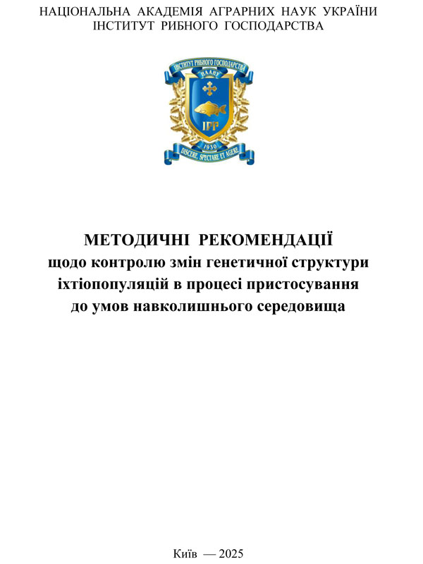 Методичні рекомендації щодо контролю змін генетичної структури іхтіопопуляцій в процесі пристосування до умов навколишнього середовища