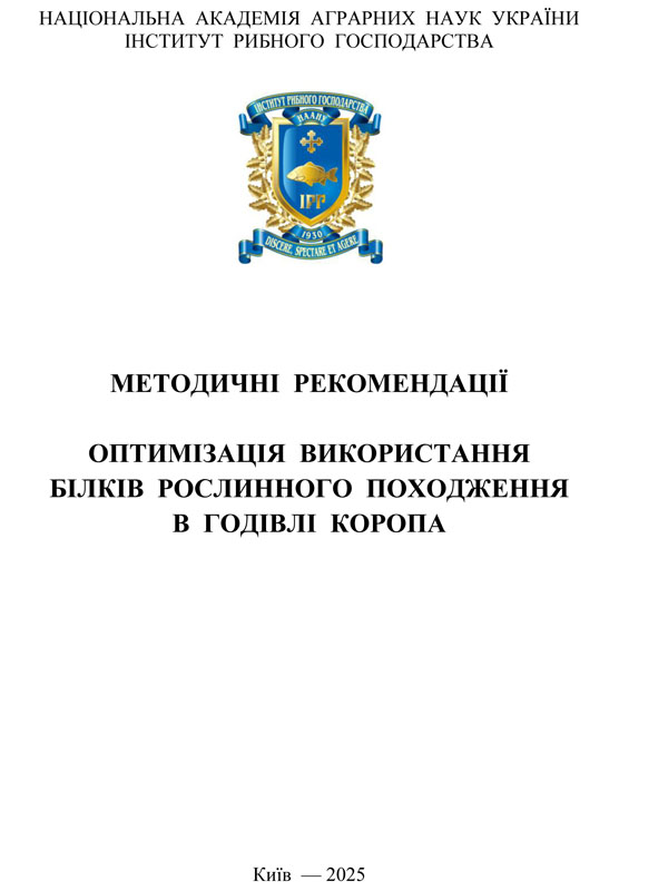 Оптимізація використання білків рослинного походження в годівлі коропа