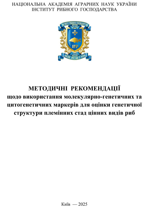 Методичні рекомендації щодо використання молекулярно-генетичних та цитогенетичних маркерів для оцінки генетичної структури племінних стад цінних видів риб