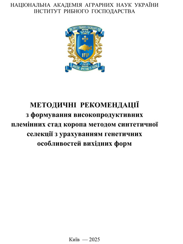 Методичні рекомендації з формування високопродуктивних племінних стад коропа методом синтетичної селекції з урахуванням генетичних особливостей вихідних форм