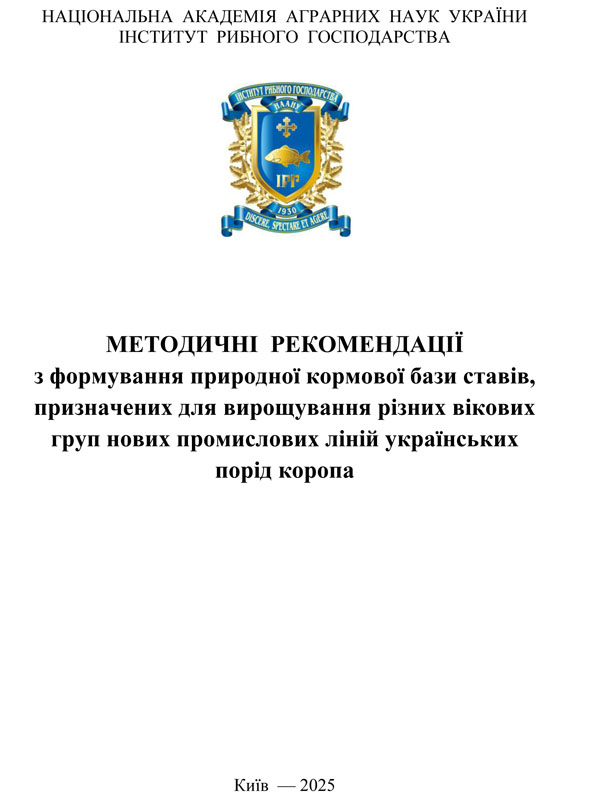 Методичні рекомендації з формування природної кормової бази ставів, призначених для вирощування різних вікових груп нових промислових ліній українських порід коропа