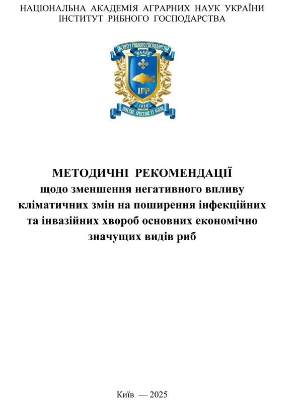 Методичні рекомендації щодо зменшення негативного впливу кліматичних змін на поширення інфекційних та інвазійних хвороб основних економічно значущих видів риб