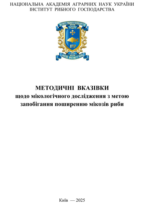 Методичні вказівки щодо мікологічного дослідження з метою запобігання поширенню мікозів риби