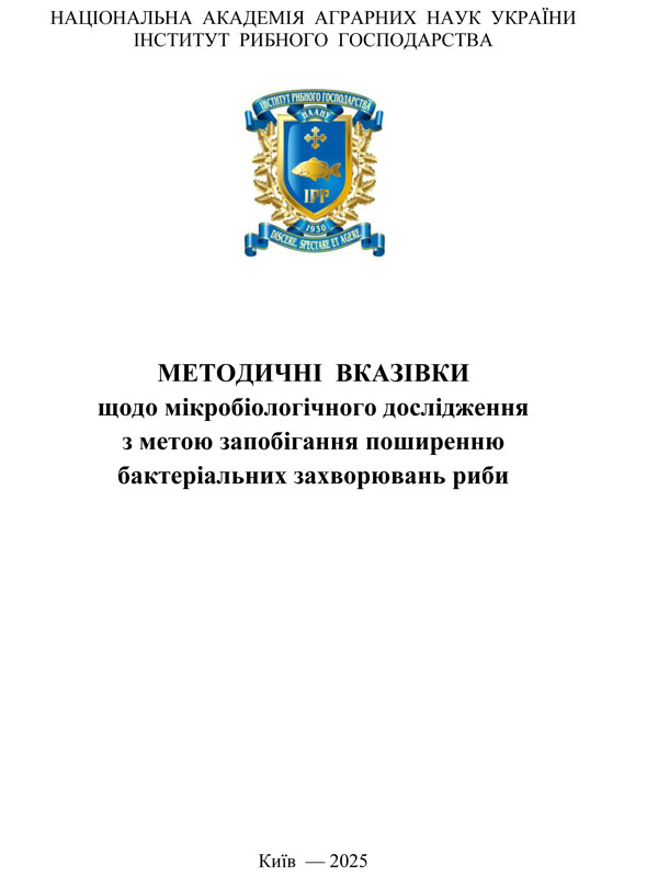 Методичні вказівки щодо мікробіологічного дослідження з метою запобігання поширенню бактеріальних захворювань риби