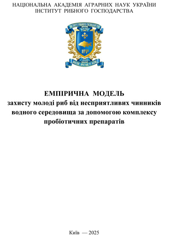 Емпірична модель захисту молоді риб від несприятливих чинників водного середовища за допомогою комплексу пробіотичних препаратів