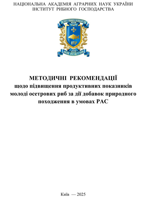 Методичні рекомендації щодо підвищення продуктивних показників молоді осетрових риб за дії добавок природного походження в умовах РАС