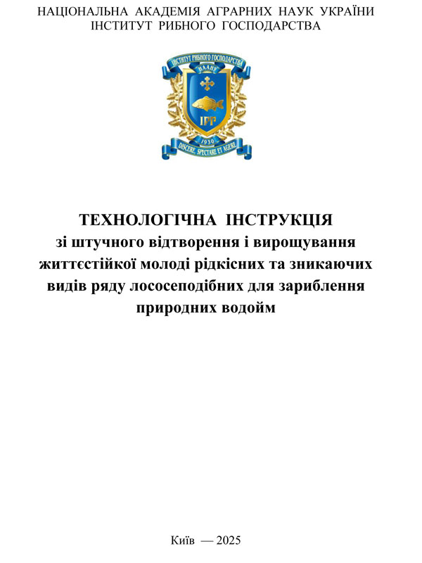 Технологічна інструкція зі штучного відтворення і вирощування життєстійкої молоді рідкісних та зникаючих видів ряду лососеподібних для зариблення природних водойм