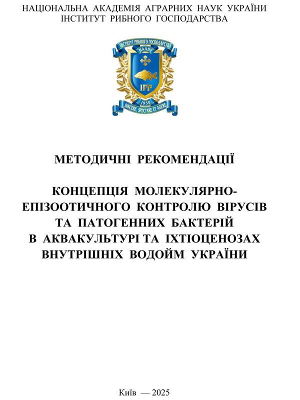 Концепція молекулярно-епізоотичного контролю вірусів та патогенних бактерій в аквакультурі та іхтіоценозах внутрішніх водойм України